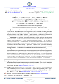 Специфика структуры психологических ресурсов студентов в зависимости от индивидуального реагирования и достигнутого уровня эффективности в ситуации оценивания