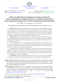 Совместная образовательная программа как модель организации сетевого взаимодействия между российскими и китайскими университетами: анализ перспектив сотрудничества в условиях интернационализации образования