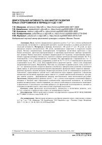 Двигательная активность как фактор развития юных спортсменов в период от 5 до 7 лет