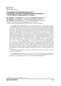 Построение спортивной подготовки к главным стартам по плаванию на короткой воде у спортсменок национального уровня