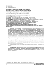 Факторная модель ведущих показателей двигательных возможностей подростков и молодежи с ментальными нарушениями, занимающихся специальным хоккеем