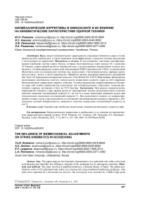 Биомеханические коррективы в кикбоксинге и их влияние на кинематические характеристики ударной техники