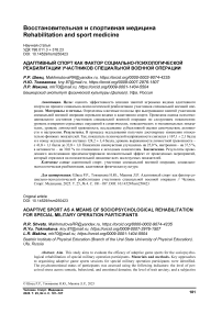 Адаптивный спорт как фактор социально-психологической реабилитации участников специальной военной операции
