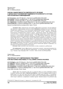 Оценка эффективности комплексного лечения с целью восстановления подвижности коленного сустава при различных повреждениях
