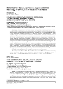 Гальваническое покрытие золотом (золочение) художественных изделий в технике златоустовской гравюры на металле