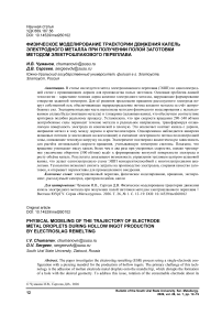 Физическое моделирование траектории движения капель электродного металла при получении полой заготовки методом электрошлакового переплава