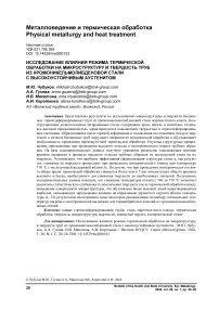 Исследование влияния режима термической обработки на микроструктуру и твердость труб из хромоникельмолибденовой стали с высокоустойчивым аустенитом