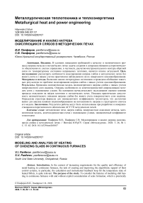 Моделирование и анализ нагрева окисляющихся слябов в методических печах