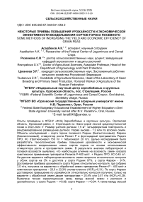 Некоторые приемы повышения урожайности и экономической эффективности возделывания сортов гороха посевного