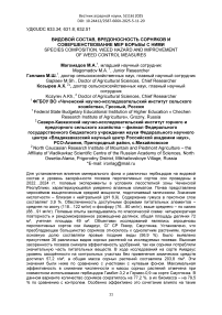 Видовой состав, вредоносность сорняков и совершенствование мер борьбы с ними