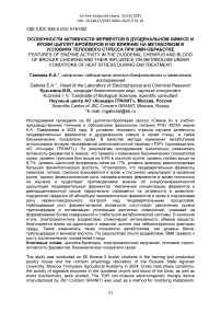 Особенности активности ферментов в дуоденальном химусе и крови цыплят-бройлеров и их влияние на метаболизм в условиях теплового стресса при ЭМИ-обработке