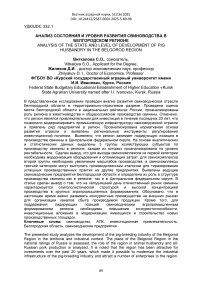 Анализ состояния и уровня развития свиноводства в Белгородском регионе