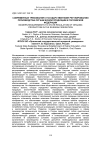 Современные требования к государственному регулированию производства органической продукции в Российской Федерации