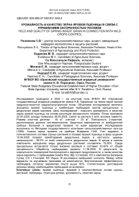 Урожайность и качество зерна яровой пшеницы в связи с управлением засоренностью посевов