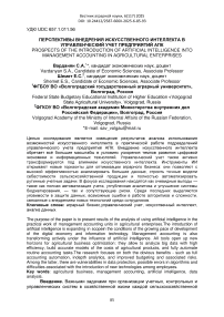 Перспективы внедрения искусственного интеллекта в управленческий учет предприятий АПК