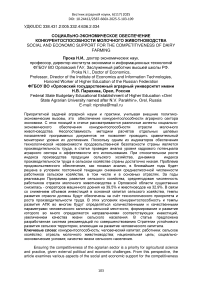 Социально-экономическое обеспечение конкурентоспособности молочного животноводства