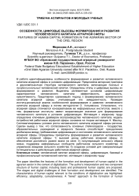 Особенности, цифровые вызовы формирования и развития человеческого капитала аграрной сферы