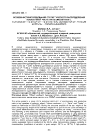 Особенности исследования статистического распределения показателей роста Triticum aestivum L.