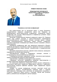 Приветственное слово председателя Орловского областного Совета народных депутатов Л.С. Музалевского