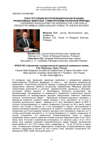 Опыт регуляции воспроизводительной функции продуктивных животных стимуляторами различной природы