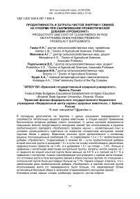 Продуктивность и затраты чистой энергии у свиней на откорме при скармливании пробиотической добавки «Пробиолакт»