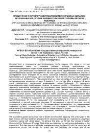 Применение в бройлерном птицеводстве кормовых добавок, полученных на основе ферментолизатов соломы яровой пшеницы