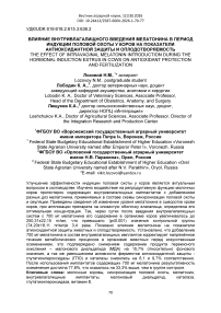 Влияние внутривлагалищного введения мелатонина в период индукции половой охоты у коров на показатели антиоксидантной защиты и оплодотворяемость