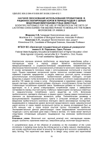 Научное обоснование использования пробиотиков в рационах лактирующих коров в период раздоя с целью модуляции микробиома рубца животных