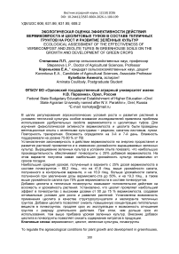 Экологическая оценка эффективности действия вермикомпоста и цеолитовых туфов в составе тепличных грунтов на рост и развитие зелённых культур