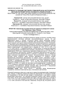 Активность реакций световой и темновой фазы фотосинтеза листьев растений гороха посевного (Pisum sativum L.)