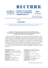 1 т.18, 2026 - Вестник Южно-Уральского государственного университета. Серия: Химия