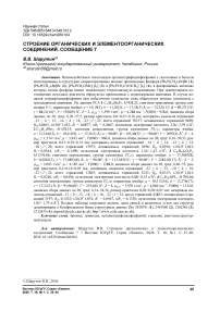 Строение органических и элементоорганических соединений. Сообщение 7