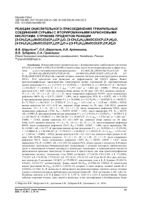 Реакции окислительного присоединения триарильных соединений сурьмы с фторированными карбоновыми кислотами. Строение продуктов реакции [3-CH3C6H4)3SbOC(O)(CF2)3CF3]2O, [3-CH3C6H4)3SbOC(O)CF2CF2H]2O, [4-CH3C6H4)3SbOC(O)(CF2)3CF3]2O и [(3-FC6H4)3SbOC(O)CF2CF2H]2O
