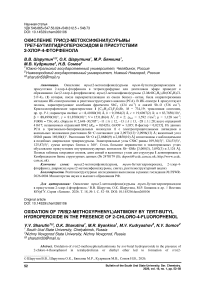 Окисление трис(2-метоксифенил)сурьмы трет-бутилгидропероксидом в присутствии 2-хлор-4-фторфенола