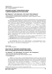 Реакция оксида трифенилфосфина с дихлородицианоауратом калия