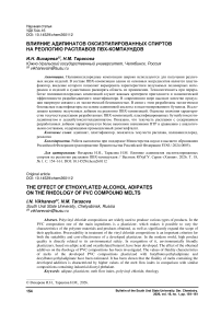 Влияние адипинатов оксиэтилированных спиртов на реологию расплавов ПВХ-компаундов