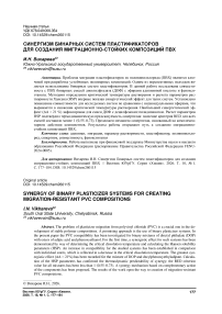 Синергизм бинарных систем пластификаторов для создания миграционно-стойких композиций ПВХ