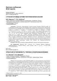 Строение бромида бромбутилтрифенилфосфония