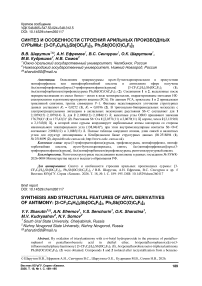 Синтез и особенности строения арильных производных сурьмы: [3-CF3C6H4]3Sb[OC6F5]2, Ph3Sb[OC(O)C6F5]2