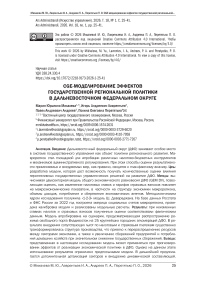 CGE-моделирование эффектов государственной региональной политики в Дальневосточном федеральном округе