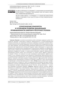 Стратегические приоритеты в устойчивом развитии добывающей промышленности северного ресурсного региона
