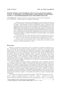 Вычисление собственных чисел начально-краевых задач, заданных на конечных связанных квантовых графах с изменяющимися во времени ребрами