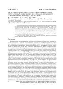 Моделирование процессов ударного нагружения гетерогенных материалов на основе карбида бора с добавлением диборида хрома (CrB_2)