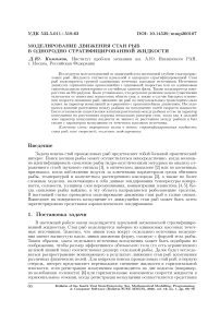 Моделирование движения стаи рыб в однородно стратифицированной жидкости