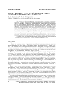 Анализ и прогноз траекторий движения робота, работающего совместно с человеком