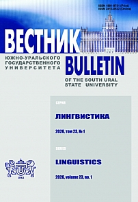 1 т.23, 2026 - Вестник Южно-Уральского государственного университета. Серия: Лингвистика