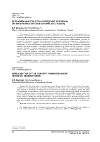 Вербализация концепта «Поведение человека» (на материале глаголов английского языка)