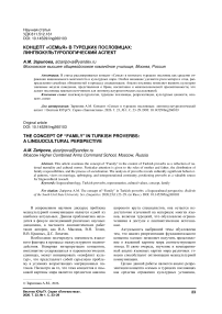Концепт «Семья» в турецких пословицах: лингвокультурологический аспект