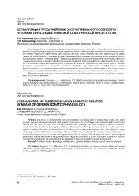 Вербализация представлений о когнитивных способностях человека средствами немецкой соматической фразеологии