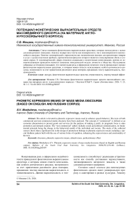 Потенциал фонетических выразительных средств массмедийного дискурса (на материале англо- и русскоязычного корпуса)